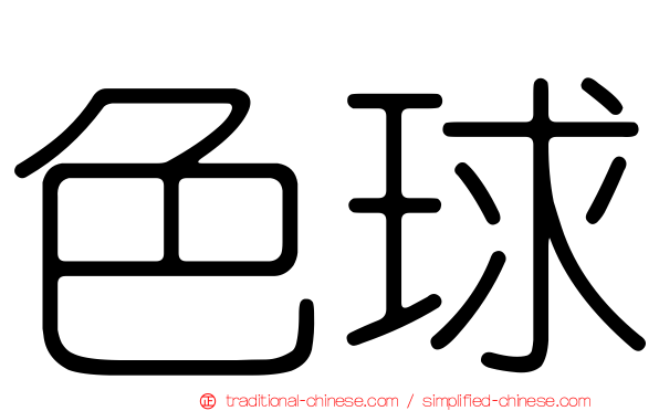 色球