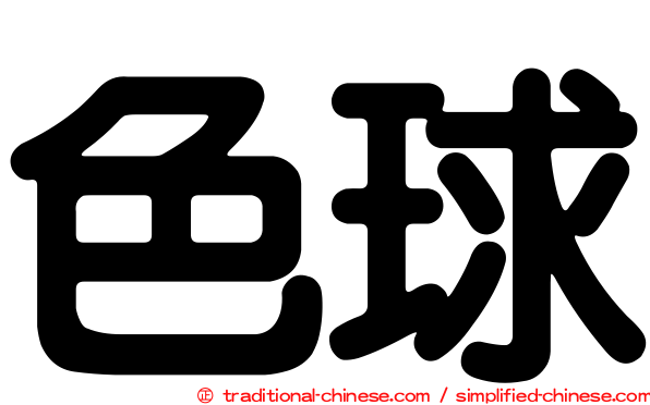 色球
