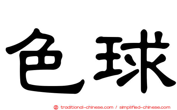 色球