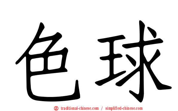 色球