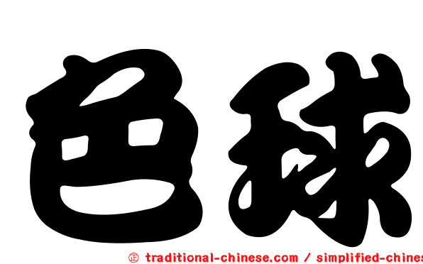 色球