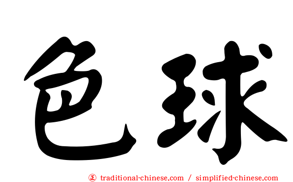 色球