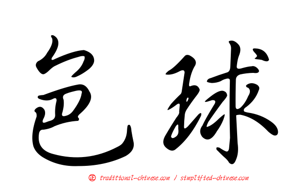 色球