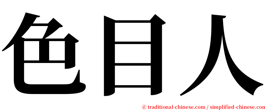 色目人 serif font