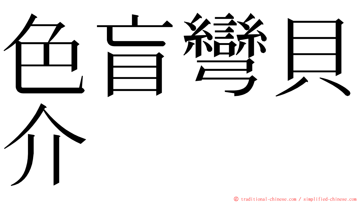 色盲彎貝介 ming font