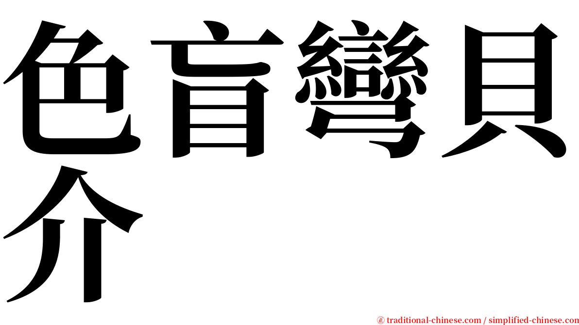 色盲彎貝介 serif font