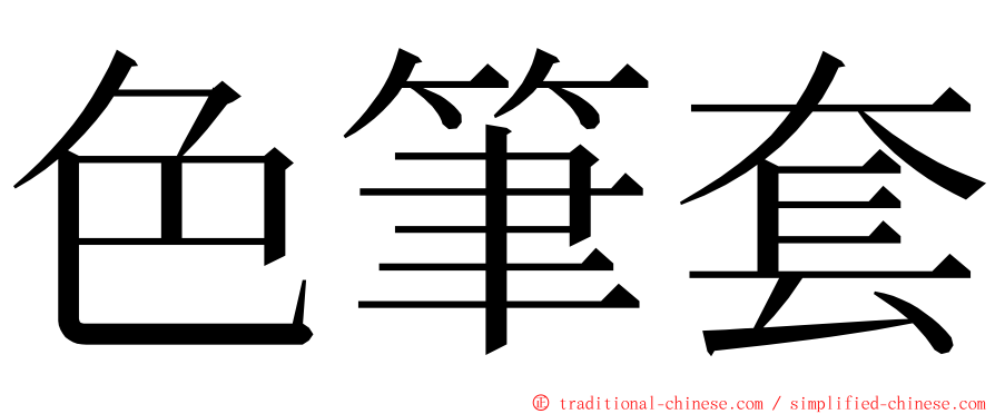 色筆套 ming font