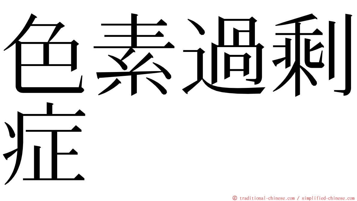 色素過剩症 ming font