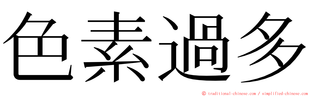 色素過多 ming font