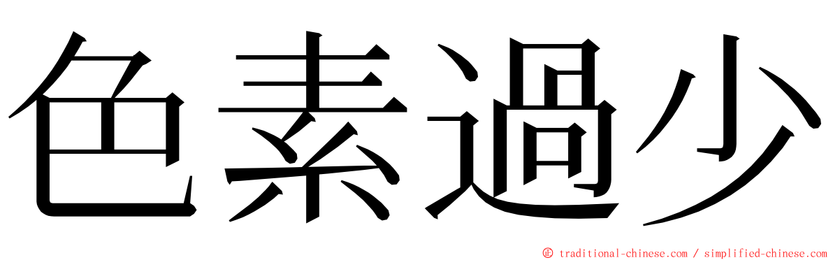 色素過少 ming font