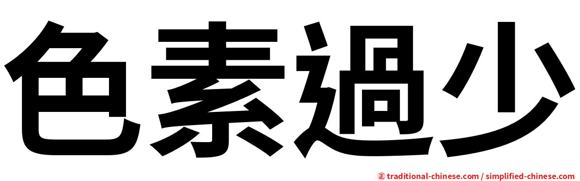 色素過少