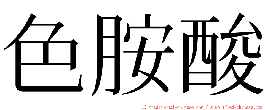 色胺酸 ming font