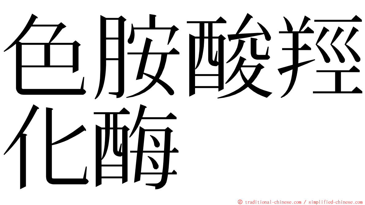 色胺酸羥化酶 ming font