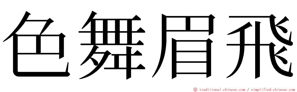 色舞眉飛 ming font