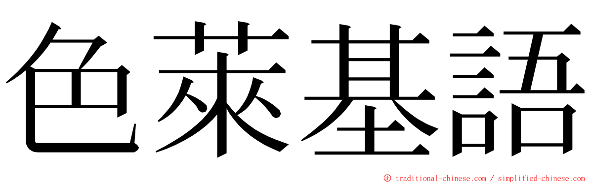 色萊基語 ming font