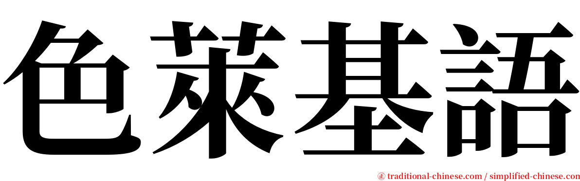 色萊基語 serif font