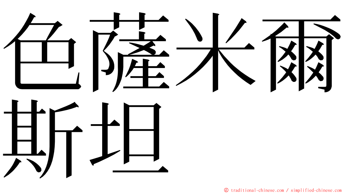 色薩米爾斯坦 ming font