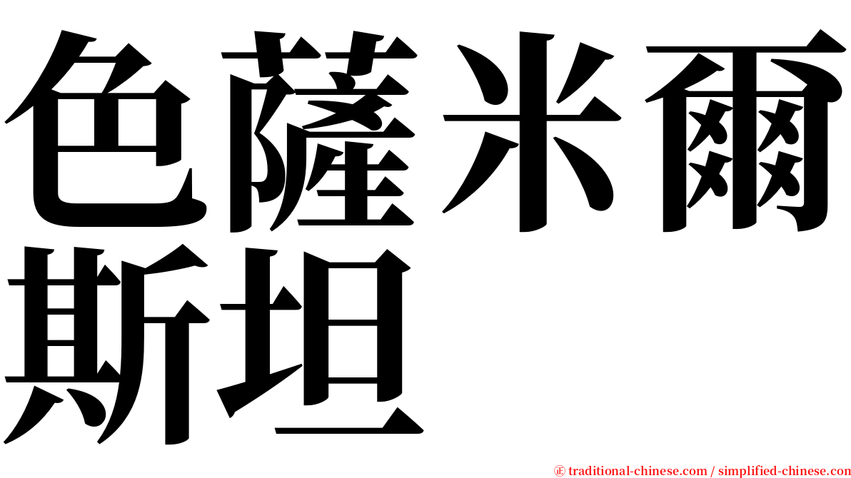 色薩米爾斯坦 serif font