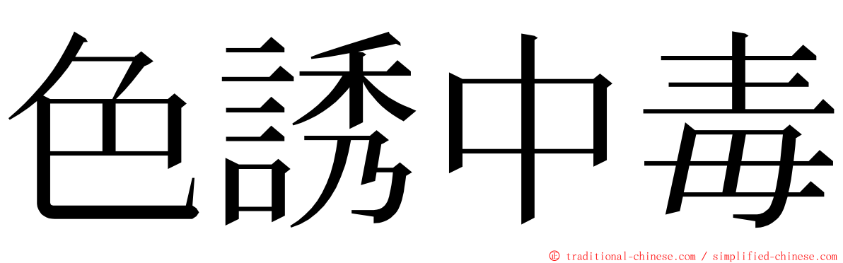 色誘中毒 ming font