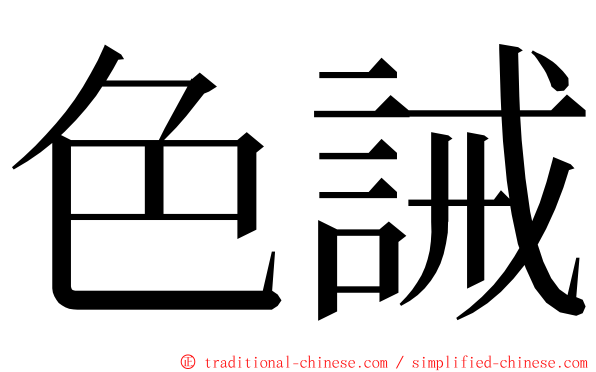 色誡 ming font