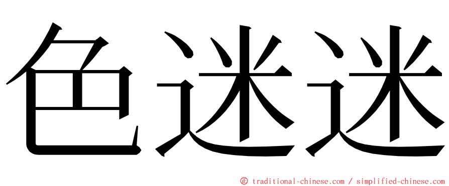 色迷迷 ming font