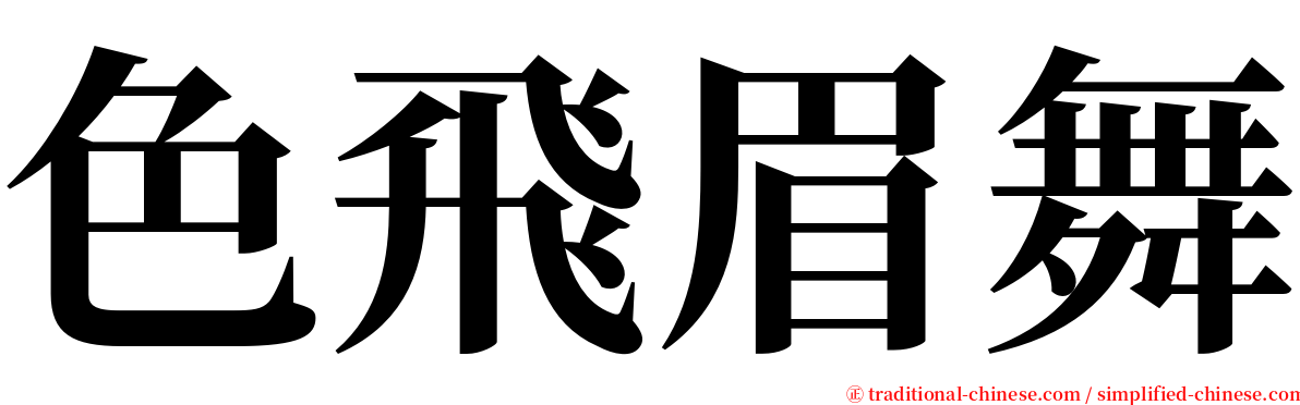 色飛眉舞 serif font