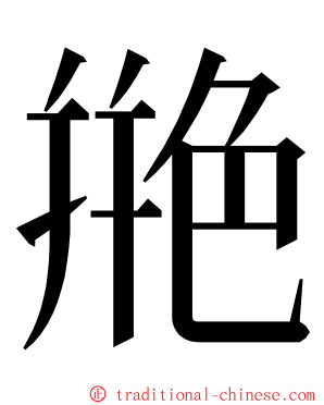 艵 ming font