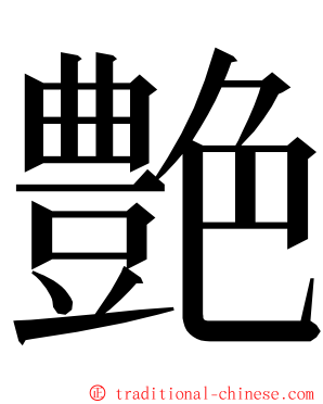 艶 ming font