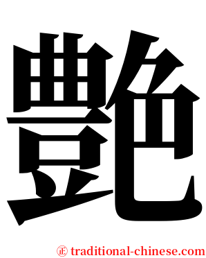 艶 serif font