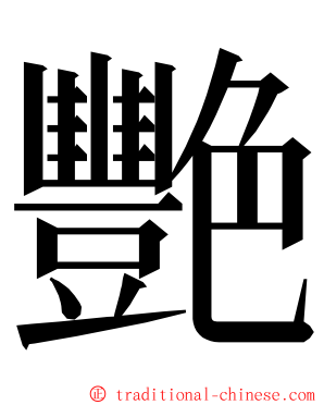 艷 ming font