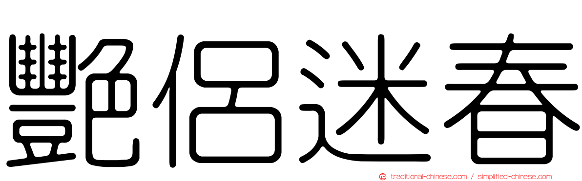 艷侶迷春