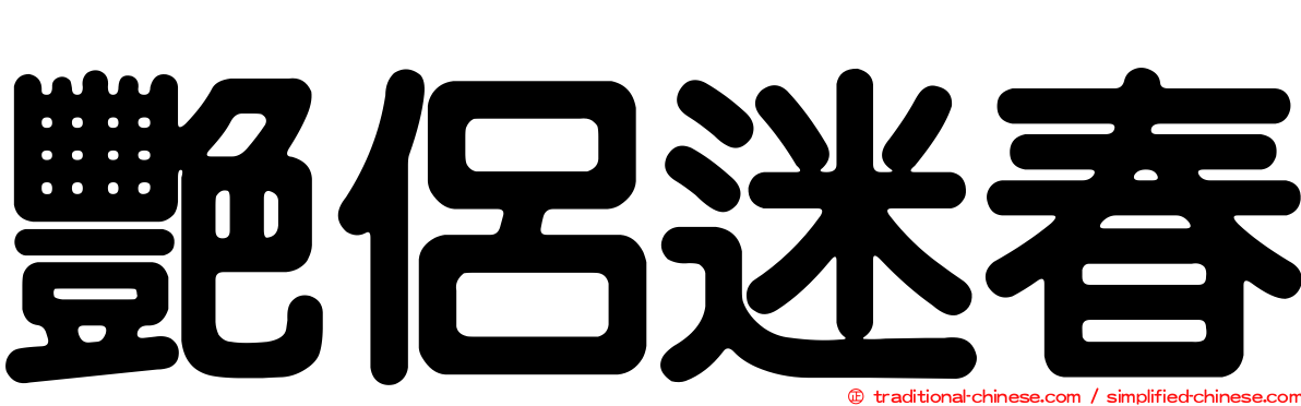 艷侶迷春