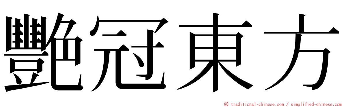 艷冠東方 ming font