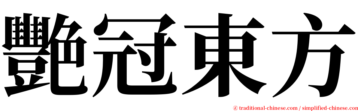 艷冠東方 serif font