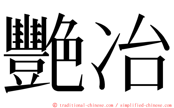 艷冶 ming font