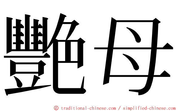 艷母 ming font