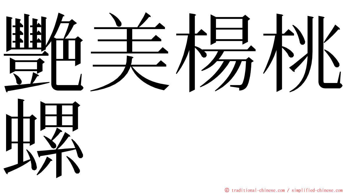 艷美楊桃螺 ming font