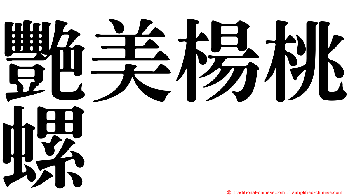 艷美楊桃螺