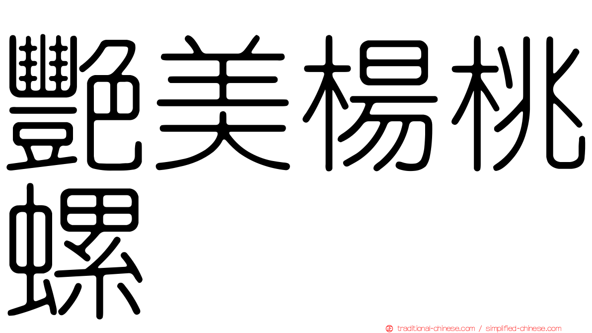 艷美楊桃螺