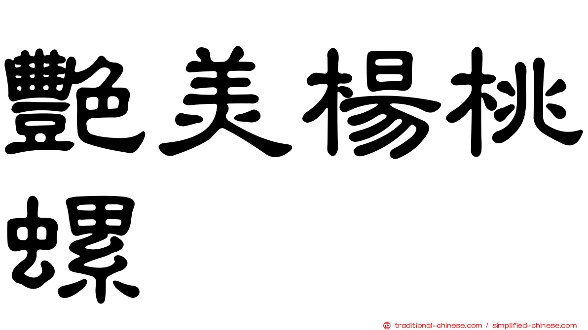 艷美楊桃螺