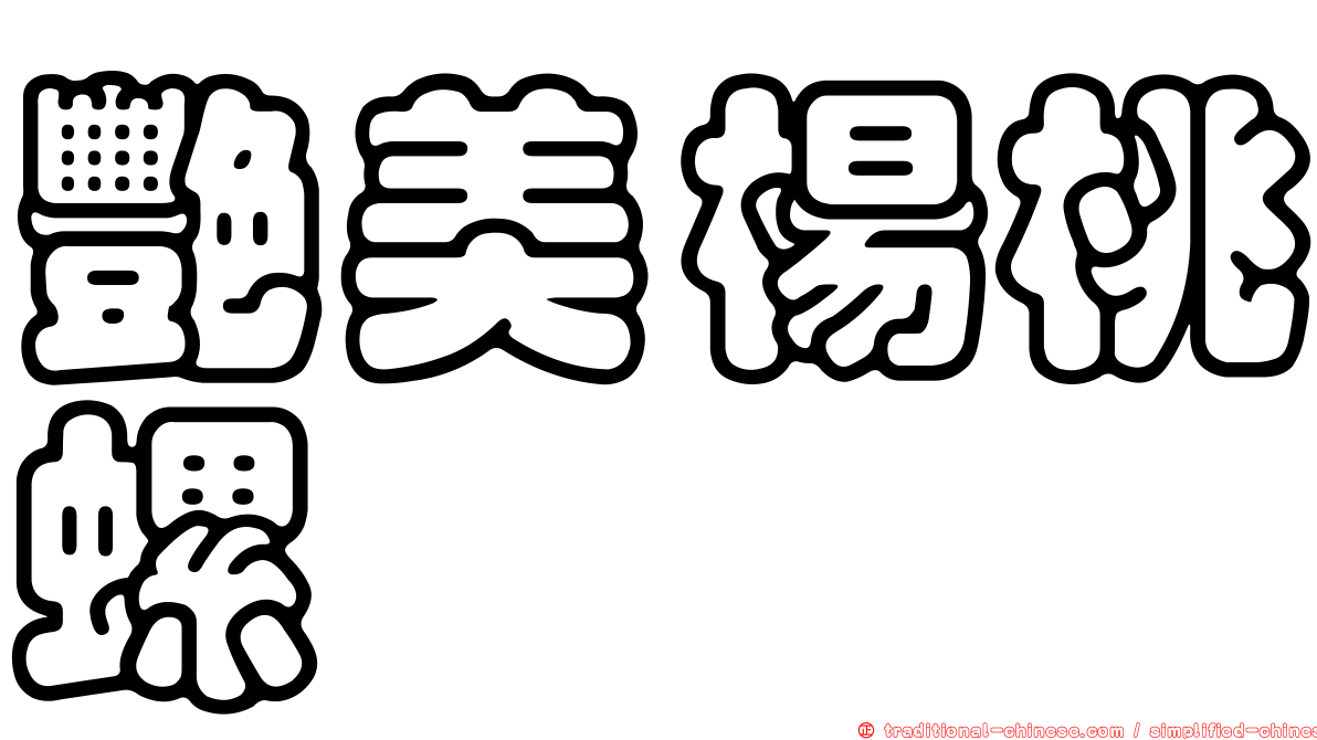 艷美楊桃螺