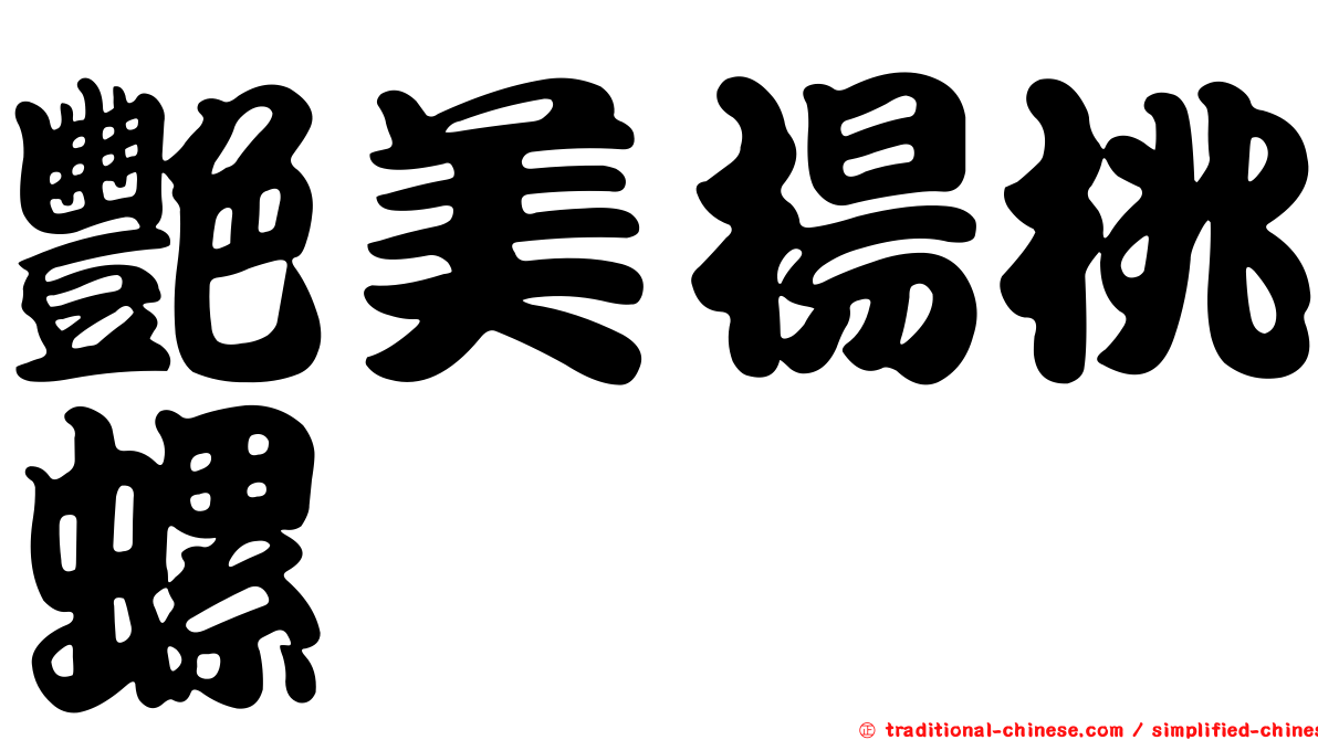 艷美楊桃螺