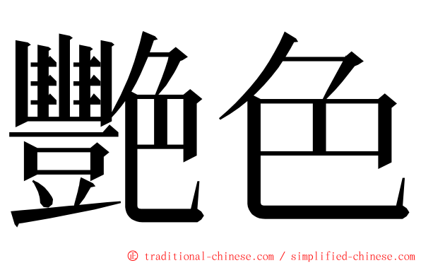 艷色 ming font