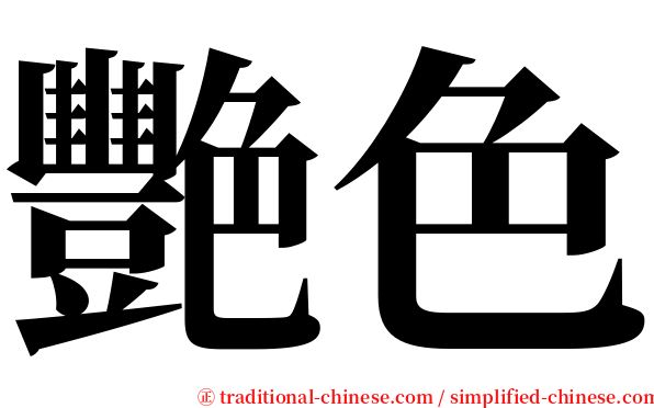 艷色 serif font
