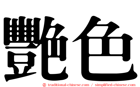 艷色