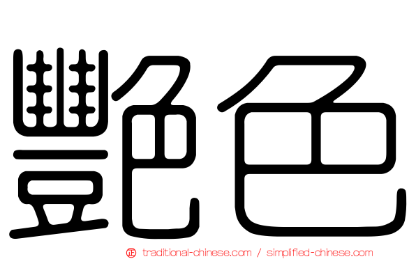 艷色