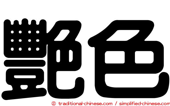艷色