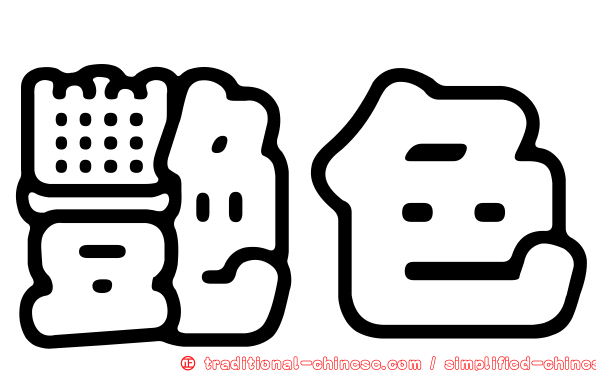 艷色
