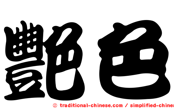 艷色