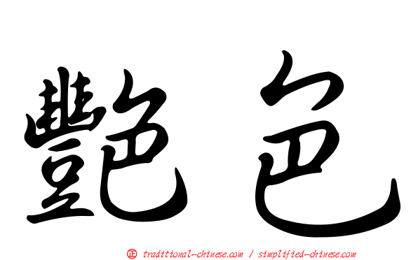 艷色